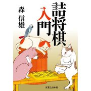 詰将棋入門（実業之日本社） [電子書籍]