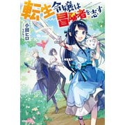 転生令嬢は冒険者を志す（KADOKAWA） [電子書籍]