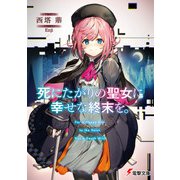 死にたがりの聖女に幸せな終末を。（KADOKAWA） [電子書籍]