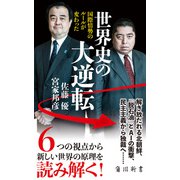 世界史の大逆転 国際情勢のルールが変わった（KADOKAWA） [電子書籍]