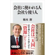 会社に使われる人 会社を使う人（KADOKAWA） [電子書籍]