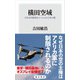 横田空域 日米合同委員会でつくられた空の壁（KADOKAWA） [電子書籍]