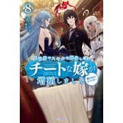 異世界でスキルを解体したらチートな嫁が増殖しました 8 概念交差のストラクチャー（KADOKAWA） [電子書籍]