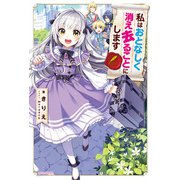 私はおとなしく消え去ることにします（KADOKAWA） [電子書籍]