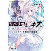 リベリオ・マキナ 《白檀式》水無月の再起動―（KADOKAWA） [電子書籍]