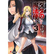 タタの魔法使い3（KADOKAWA） [電子書籍]