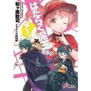 はたらく魔王さまのメシ！（KADOKAWA） [電子書籍]