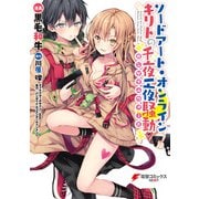 ソードアート・オンライン キリトの千夜一夜騒動（KADOKAWA） [電子書籍]