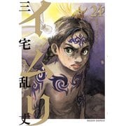 イムリ 24（KADOKAWA） [電子書籍]