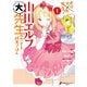 エロマンガ先生 山田エルフ大先生の恋する純真ごはん(1)（KADOKAWA） [電子書籍]