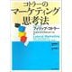 コトラーのマーケティング思考法（東洋経済新報社） [電子書籍]