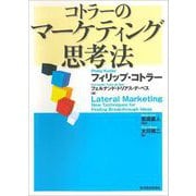 コトラーのマーケティング思考法（東洋経済新報社） [電子書籍]