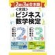 【2級＆3級合本版】<実践>ビジネス数学検定（日経BP社） [電子書籍]