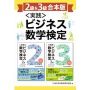 【2級＆3級合本版】<実践>ビジネス数学検定（日経BP社） [電子書籍]