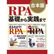 【合本版】RPA基礎から実践まで（日経BP社） [電子書籍]