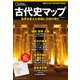 ナショナル ジオグラフィック別冊 古代史マップ（日経ナショナルジオグラフィック社） [電子書籍]