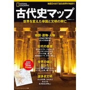 ナショナル ジオグラフィック別冊 古代史マップ（日経ナショナルジオグラフィック社） [電子書籍]