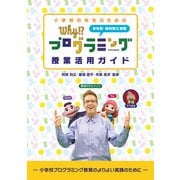 小学校の先生のための Why！?プログラミング 授業活用ガイド（日経BP社） [電子書籍]