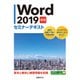 Word 2019 基礎 セミナーテキスト（日経BP社） [電子書籍]