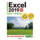 Excel 2019 基礎 セミナーテキスト（日経BP社） [電子書籍]