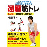 還暦筋トレ（山と溪谷社） [電子書籍]