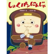 しょくパンにんじゃ（PHP研究所） [電子書籍]