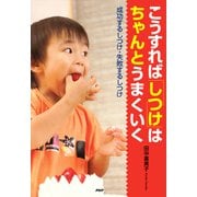 こうすれば「しつけ」はちゃんとうまくいく 成功するしつけ・失敗するしつけ（PHP研究所） [電子書籍]