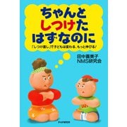 ちゃんとしつけたはずなのに 「しつけ直し」で子どもは変わる、もっと伸びる！（PHP研究所） [電子書籍]