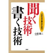 「伝わる文章」のための 聞く技術・書く技術（PHP研究所） [電子書籍]