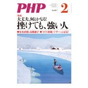 月刊誌PHP 2019年2月号（PHP研究所） [電子書籍]