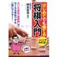 60分でわかる！ はじめてでも勝てる将棋入門（PHP研究所） [電子書籍]