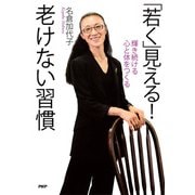 「若く」見える！ 老けない習慣 輝き続ける心と体をつくる（PHP研究所） [電子書籍]