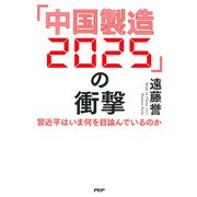 「中国製造2025」の衝撃 習近平はいま何を目論んでいるのか（PHP研究所） [電子書籍]