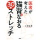 医者が考えた 猫背がなおる30秒ストレッチ（PHP研究所） [電子書籍]