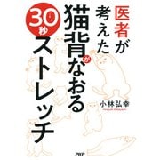 医者が考えた 猫背がなおる30秒ストレッチ（PHP研究所） [電子書籍]