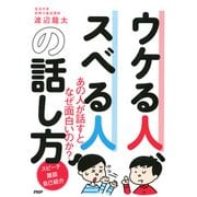 ウケる人、スベる人の話し方（PHP研究所） [電子書籍]