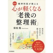 精神科医が教える 心が軽くなる「老後の整理術」〔愛蔵版〕（PHP研究所） [電子書籍]