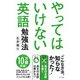 やってはいけない英語勉強法(きずな出版)（PHP研究所） [電子書籍]