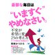 憂鬱な毎日は いますぐ やめなさい。(きずな出版)（PHP研究所） [電子書籍]