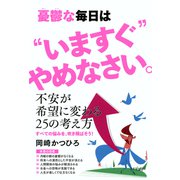 憂鬱な毎日は いますぐ やめなさい。(きずな出版)（PHP研究所） [電子書籍]