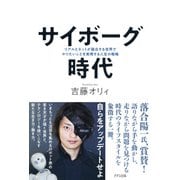 サイボーグ時代(きずな出版) リアルとネットが融合する世界でやりたいことを実現する人生の戦略（PHP研究所） [電子書籍]
