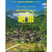別冊Discover Japan TRAVEL 日本人なら見ておきたいニッポンの絶景（ディスカバー・ジャパン） [電子書籍]