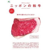 別冊Discover Japan ニッポンの和牛（ディスカバー・ジャパン） [電子書籍]