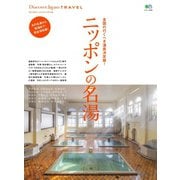 別冊Discover Japan TRAVEL ニッポンの名湯（ディスカバー・ジャパン） [電子書籍]
