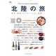 別冊Discover Japan TRAVEL 北陸の旅（ディスカバー・ジャパン） [電子書籍]