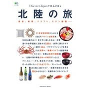 別冊Discover Japan TRAVEL 北陸の旅（ディスカバー・ジャパン） [電子書籍]