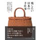 残したい日本の手仕事（ディスカバー・ジャパン） [電子書籍]