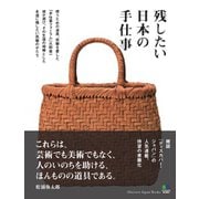 残したい日本の手仕事（ディスカバー・ジャパン） [電子書籍]