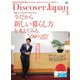 Discover Japan 2018年3月号（ディスカバー・ジャパン） [電子書籍]