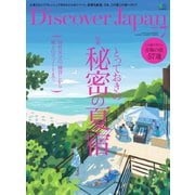 Discover Japan 2018年7月号（ディスカバー・ジャパン） [電子書籍]